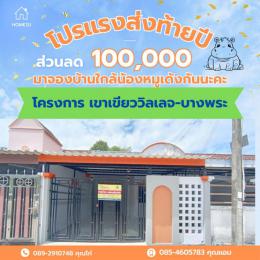 หมู่บ้านเขาเขียววิลเลจ บางพระ ศรีราชา 