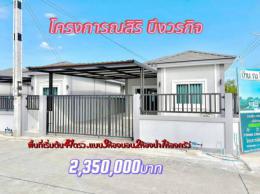 :โครงการณศิริ บึงวรกิจ ศรีราชา
